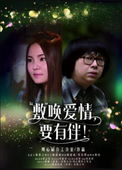 敷喚愛情，要有伴！