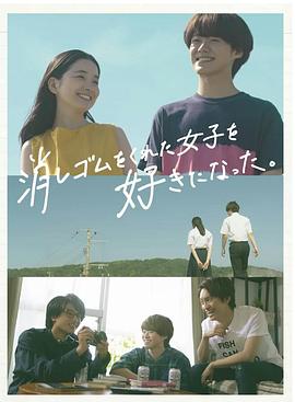 我喜歡上了給我橡皮的女生。(全集)