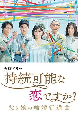 持續(xù)可能的戀愛(ài)？～父親與女兒的結(jié)婚進(jìn)行曲～(全集)