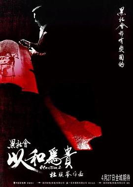 黑社會(huì)2：以和為貴