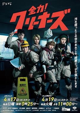 全力！清潔工(全集)