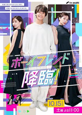 男友降臨！