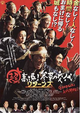 超高速！參勤交代歸來