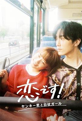 這是戀愛！不良少年與白手杖女孩(全集)