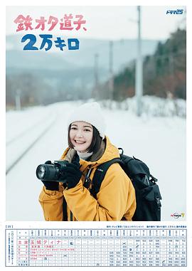 鐵宅道子、2萬(wàn)公里(全集)