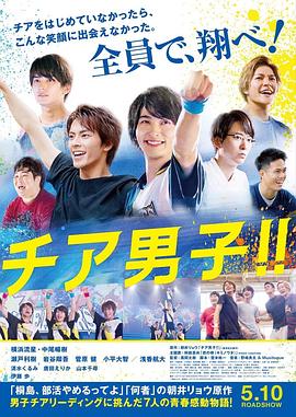 男子啦啦隊！！