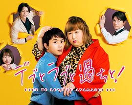 胖子、愛情和錯誤！(全集)