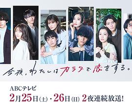 今夜、我用身體戀愛(ài)。第二季(全集)