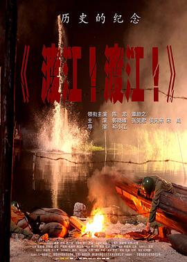 渡江！渡江！