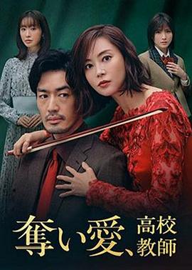 奪愛、高校教師(全集)
