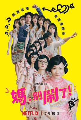 媽，別鬧了！(全集)