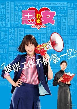 惡女～誰說工作不酷的？～(全集)