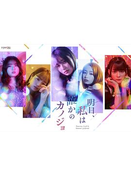 明天，我會成為誰的女友(全集)