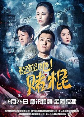 醒醒吧！賭棍