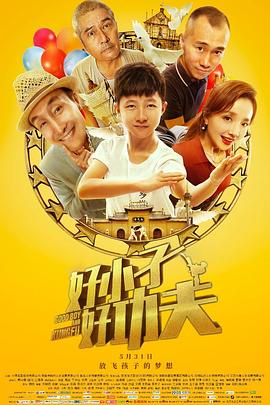 好小子，好功夫