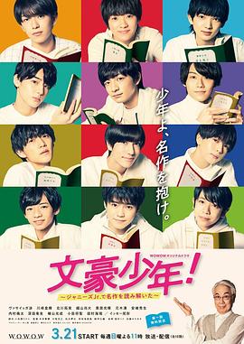 文豪少年！~用杰尼斯Jr.解讀名作~(全集)