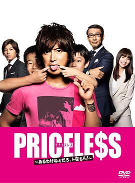 PRICELESS：有才怪，這樣的東西！(全集)