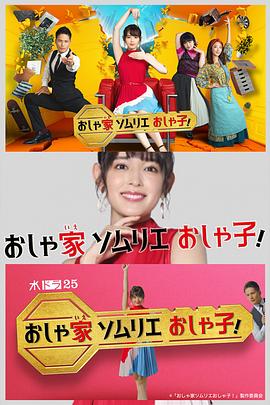 時(shí)尚房子品評家時(shí)尚子！(全集)