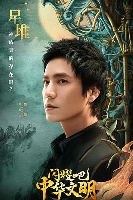 閃耀吧！中華文明(全集)