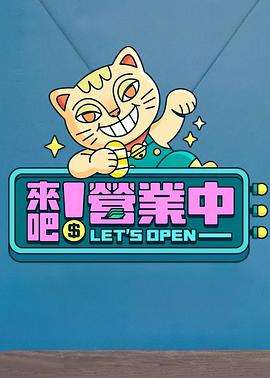 來吧！營(yíng)業(yè)中(全集)