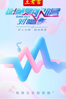 這！就是歌唱·對(duì)唱季(全集)