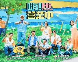 嗨！營業(yè)中第二季(全集)