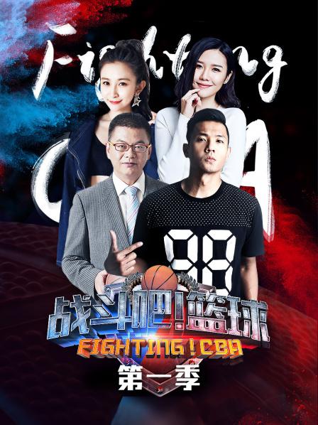 戰(zhàn)斗吧！籃球第一季(全集)
