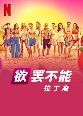 欲罷不能：拉丁裔(全集)
