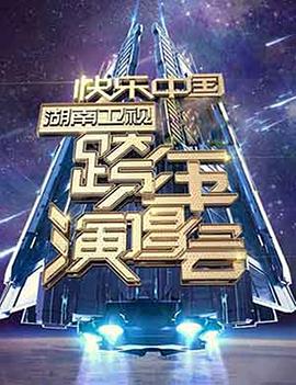 2006-2007 湖南衛(wèi)視快樂(lè)中國(guó)跨年演唱會(huì)(全集)