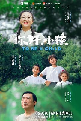 你好，小孩(全集)