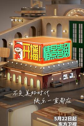 開播！情景喜劇(全集)
