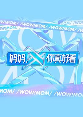 媽媽，你真好看(全集)