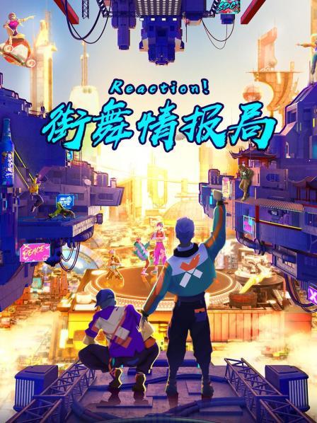 Reaction！街舞情報局