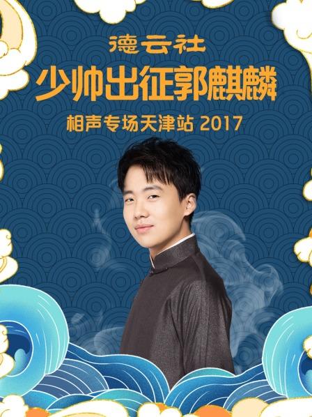德云社少帥出征郭麒麟相聲專(zhuān)場(chǎng)天津站2017