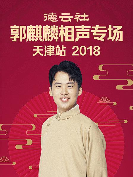 德云社郭麒麟相聲專(zhuān)場(chǎng)天津站2018