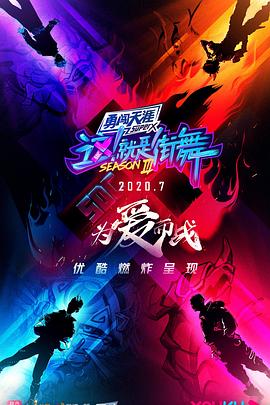 這！就是街舞第三季(全集)