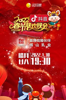 2022年遼寧衛(wèi)視春節(jié)聯(lián)歡晚會(huì)(全集)