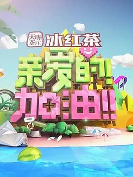 親愛(ài)的！加油！(全集)