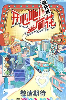 開心吧！麻花