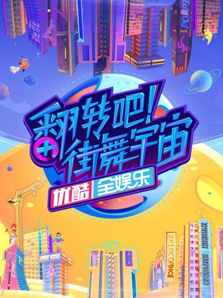 翻轉(zhuǎn)吧！街舞宇宙(全集)