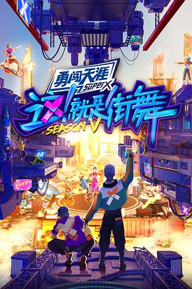 這！就是街舞第五季(全集)