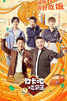 打卡吧！吃貨團(tuán)(全集)