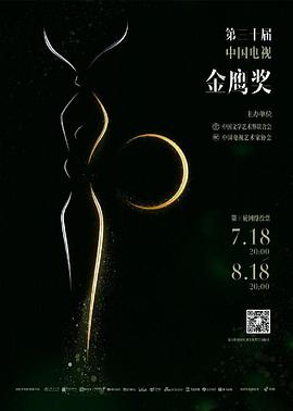 第30屆中國(guó)電視金鷹獎(jiǎng)?lì)C獎(jiǎng)典禮(全集)