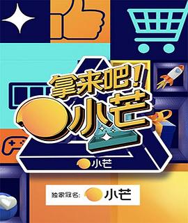 拿來(lái)吧！小芒(全集)