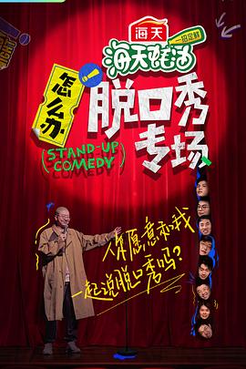 怎么辦！脫口秀專場(全集)