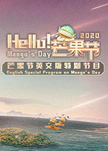 Hello！芒果節(jié)