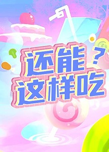 還能這樣吃？