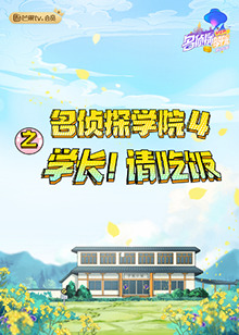 名偵探學院4之學長！請吃飯