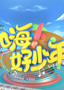 嗨！好少年2020(全集)