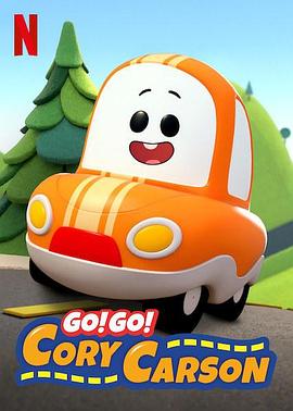 Go！Go！小小車向前沖第一季(全集)